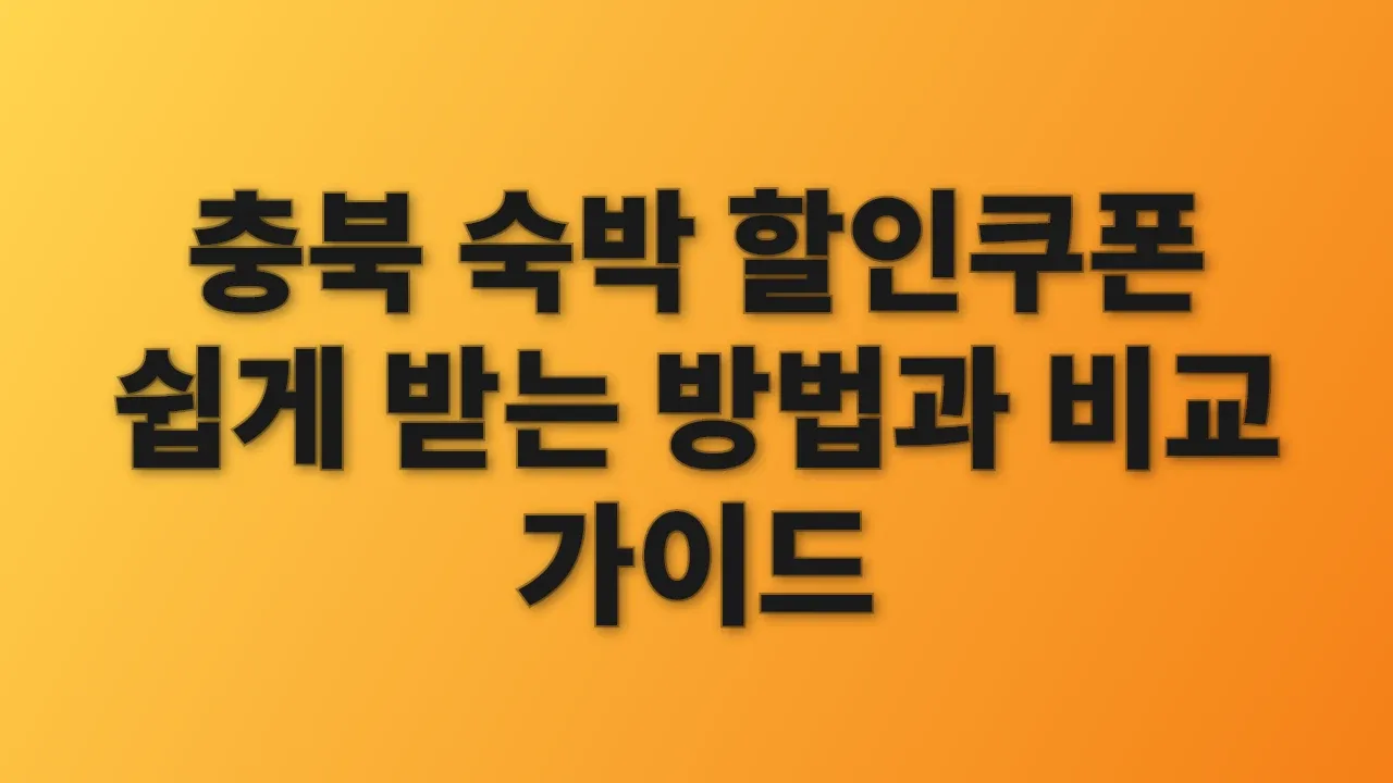 충북 숙박 할인쿠폰 쉽게 받는 방법과 비교 가이드